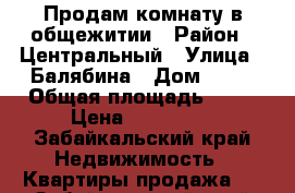 Продам комнату в общежитии › Район ­ Центральный › Улица ­ Балябина › Дом ­ 39 › Общая площадь ­ 20 › Цена ­ 950 000 - Забайкальский край Недвижимость » Квартиры продажа   . Забайкальский край